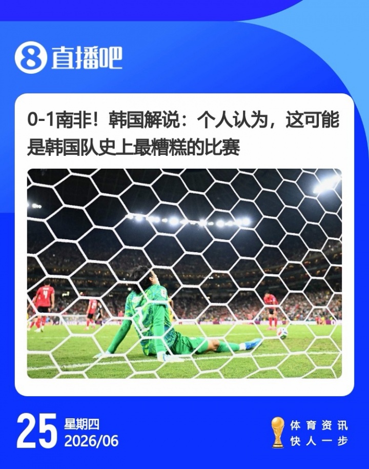 韩国出线概率94%背后：维尼修斯3场4球1助 波黑生死战夺命双响