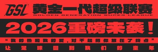 GSL黄金超级联赛入驻学习强国 40+中年足球获国家级平台背书
