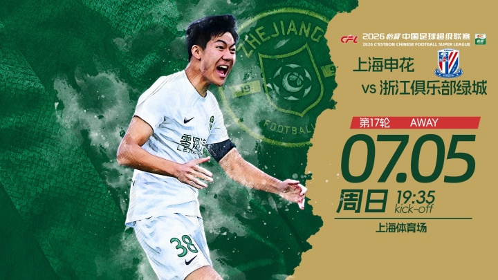 申花三外援齐发迎战浙江，拉唐阿苏埃领衔攻击线