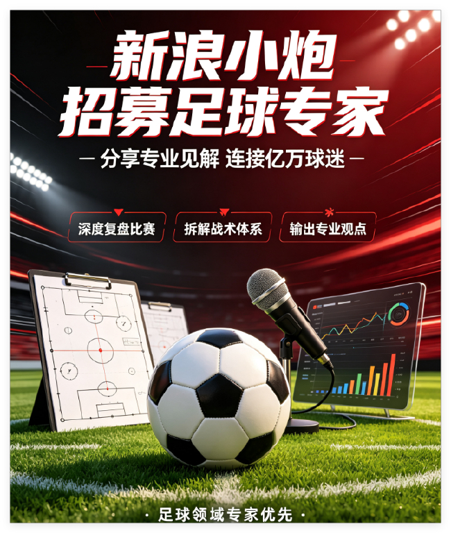 小炮APP招募竞彩专家：AI写稿零容忍，系统自动拉黑