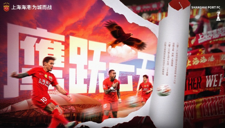 上海海港客战云南玉昆，高原主场成胜负手