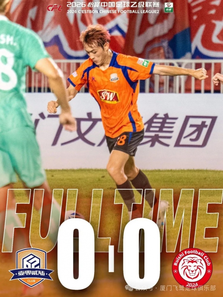 厦门飞鹭主场0-0闷平赣州瑞狮，近6轮仅1胜
