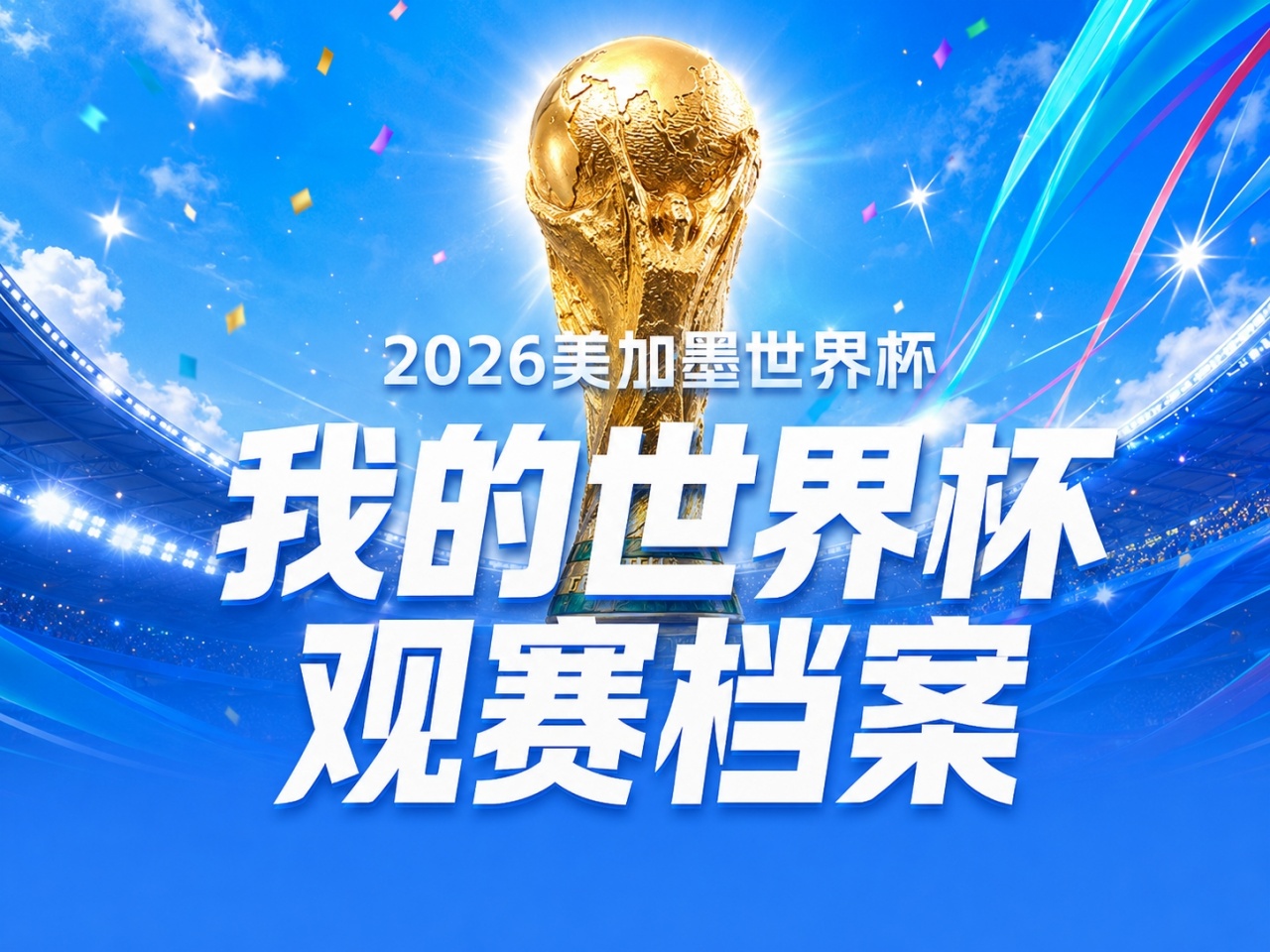 世界杯观赛档案:104场鏖战背后,数据揭示真球迷与伪球迷的分水岭 世界杯观赛档案:104场鏖战背后,数据揭示真球迷与伪球迷的分水岭