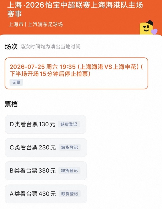 上海德比门票售罄:四档票价130-430元均无余票 上海德比门票售罄:四档票价130-430元均无余票