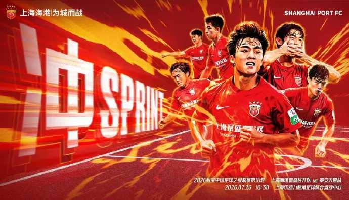中乙第18轮:上海海港富盛经开主场战泰安天贶 7月26日16:30开球 中乙第18轮:上海海港富盛经开主场战泰安天贶 7月26日16:30开球
