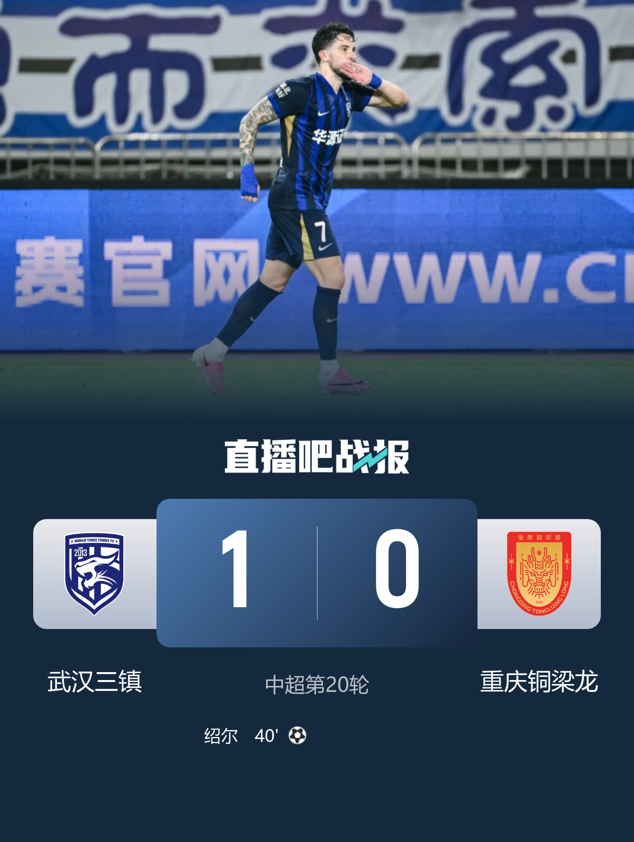 绍尔头槌制胜 武汉三镇1-0重庆铜梁龙摆脱垫底 绍尔头槌制胜 武汉三镇1-0重庆铜梁龙摆脱垫底