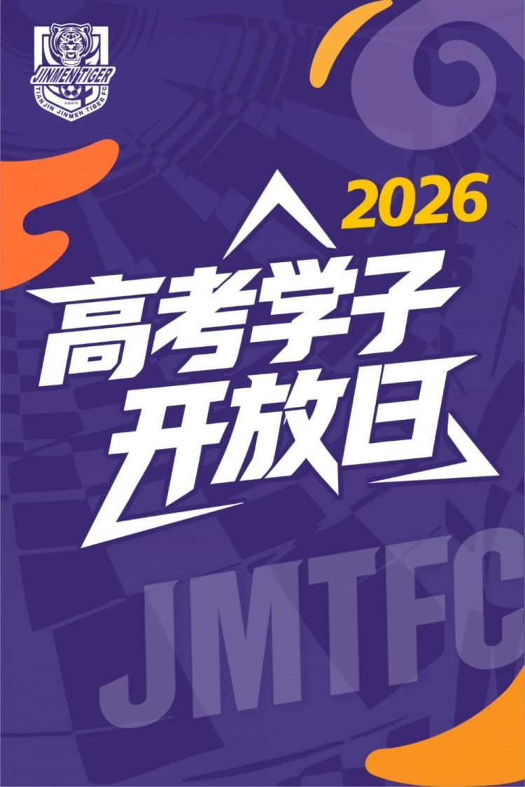 津门虎7月28日开放日仅限2026高考生 100名额需提前预约 津门虎7月28日开放日仅限2026高考生 100名额需提前预约