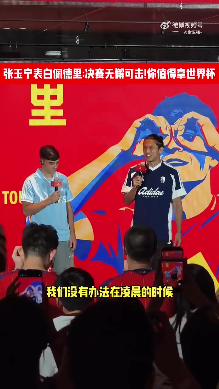 张玉宁当面“直球”佩德里：决赛表现无懈可击 你配得上世界杯