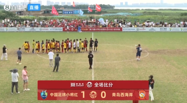 中国足球小将红队1-0青岛西海岸 夺2034杯季军 中国足球小将红队1-0青岛西海岸 夺2034杯季军