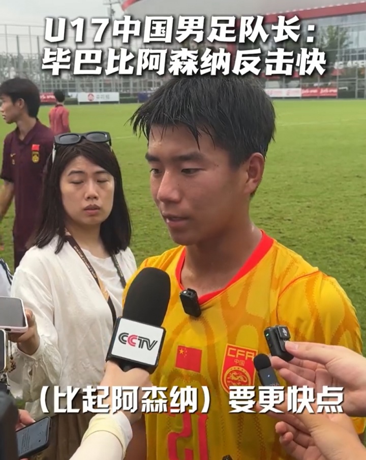 国少队长周雨诺:毕巴反击比阿森纳更快 盯人必须再紧一步 国少队长周雨诺:毕巴反击比阿森纳更快 盯人必须再紧一步
