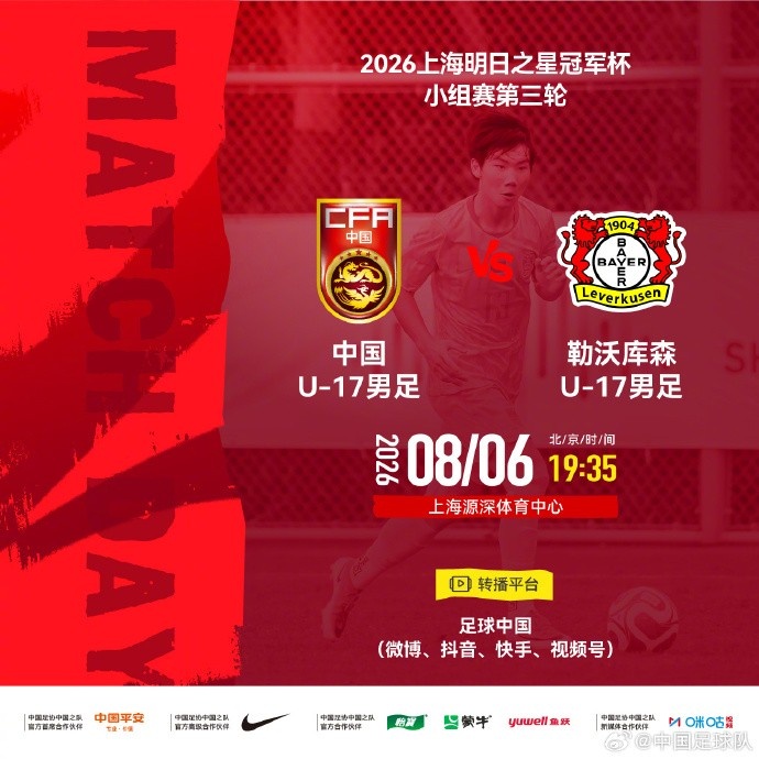 U17国足末轮死磕勒沃库森 出线权一战定生死 U17国足末轮死磕勒沃库森 出线权一战定生死