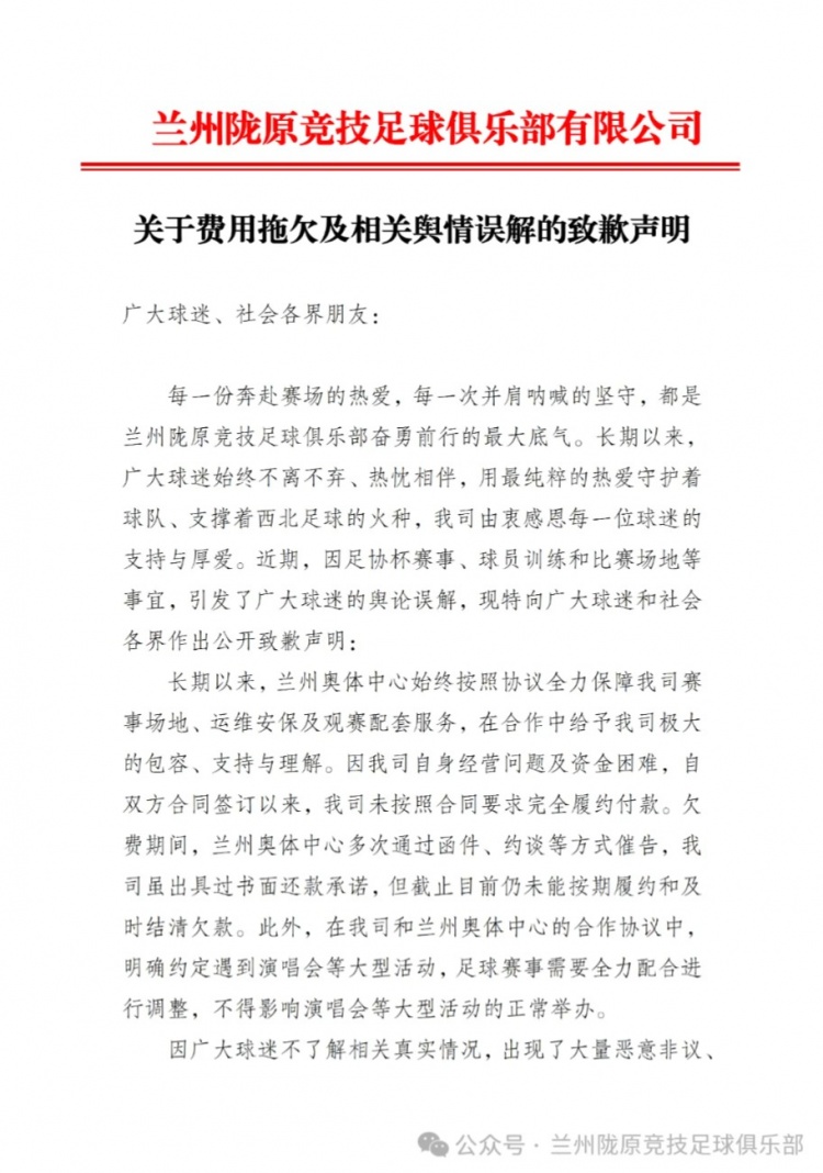 兰州陇原竞技公开致歉:未足额支付奥体款项,承诺尽快结清 兰州陇原竞技公开致歉:未足额支付奥体款项,承诺尽快结清