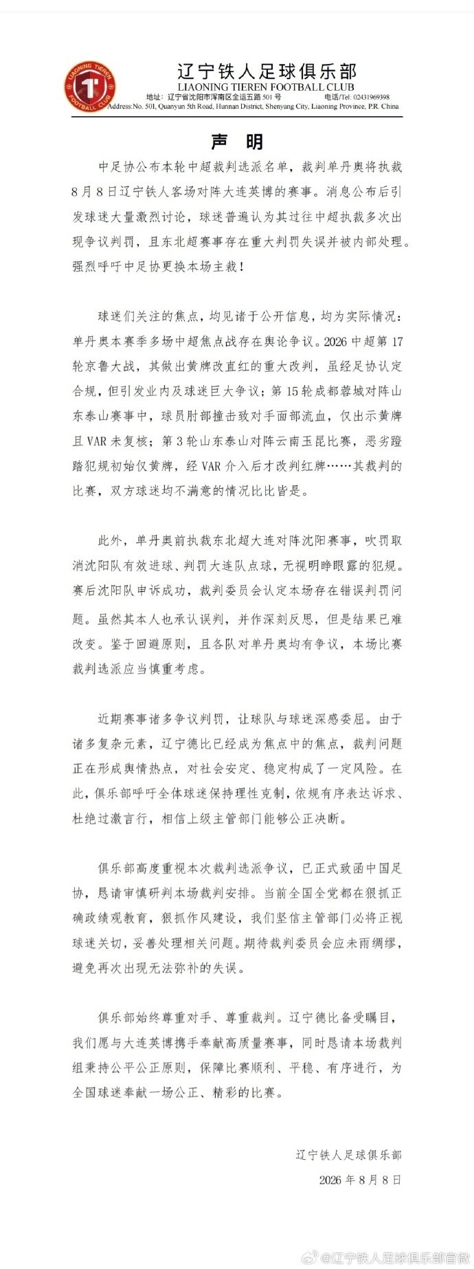 辽宁铁人公开声明要求更换主裁 李璇称此事已陷两难