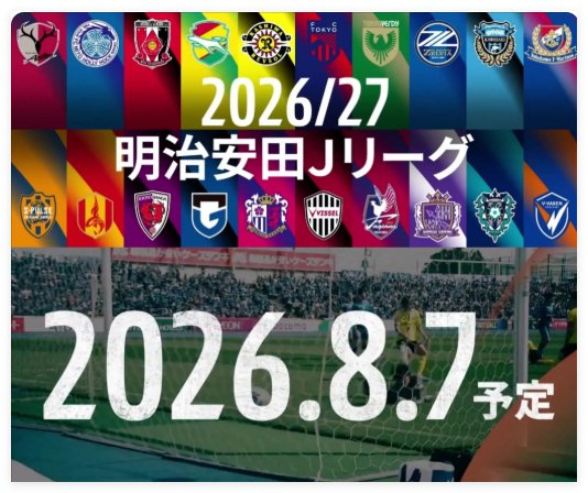 2026-27赛季J1联赛跨年启幕 鹿岛神户领跑争冠梯队
