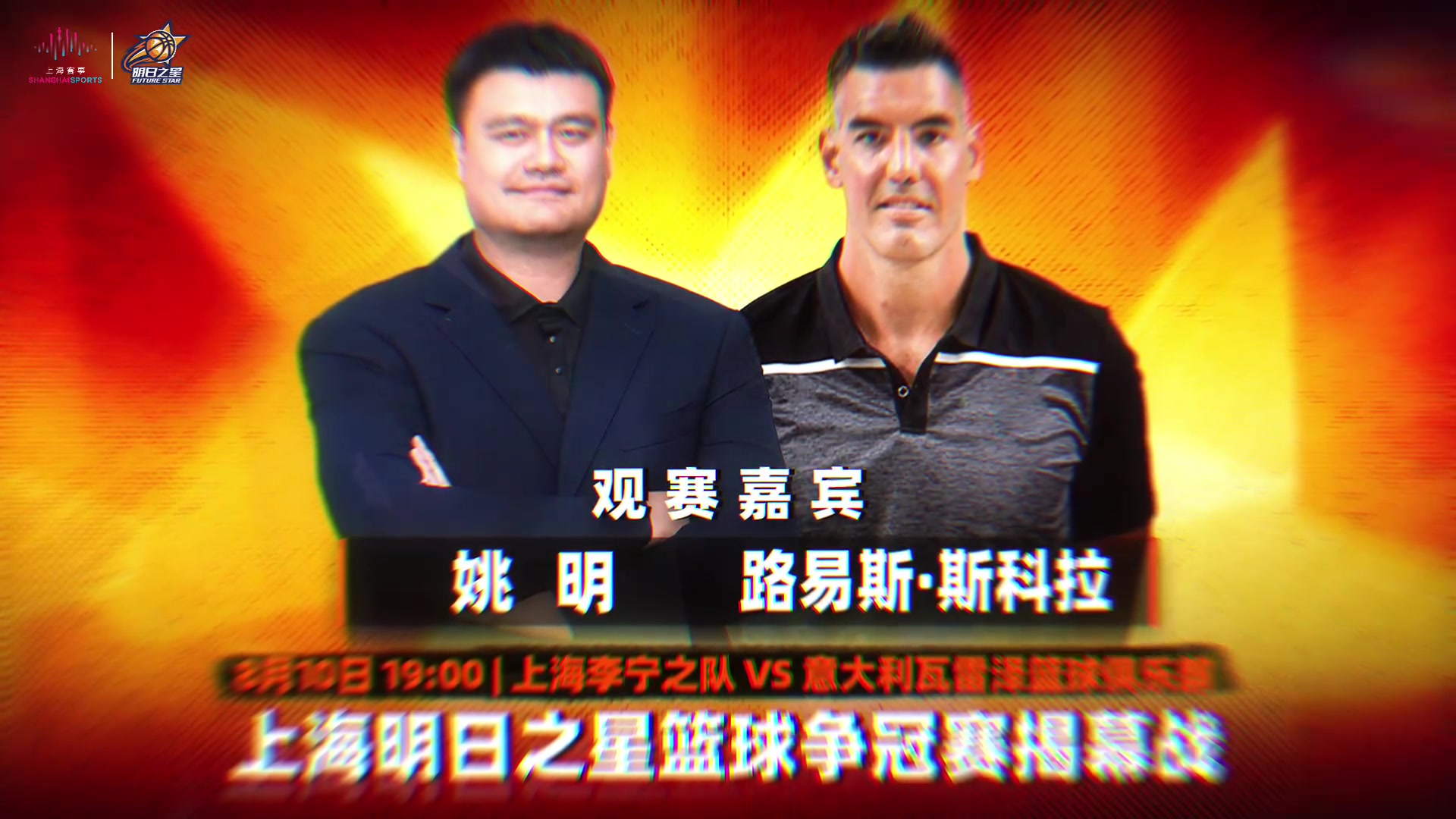 2026上海明日之星篮球争冠赛揭幕战姚明斯科拉现场观赛 2026上海明日之星篮球争冠赛揭幕战姚明斯科拉现场观赛