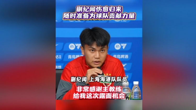 蒯纪闻首次以海港球员身份出席赛前发布会:要为球队倾尽全力 蒯纪闻首次以海港球员身份出席赛前发布会:要为球队倾尽全力