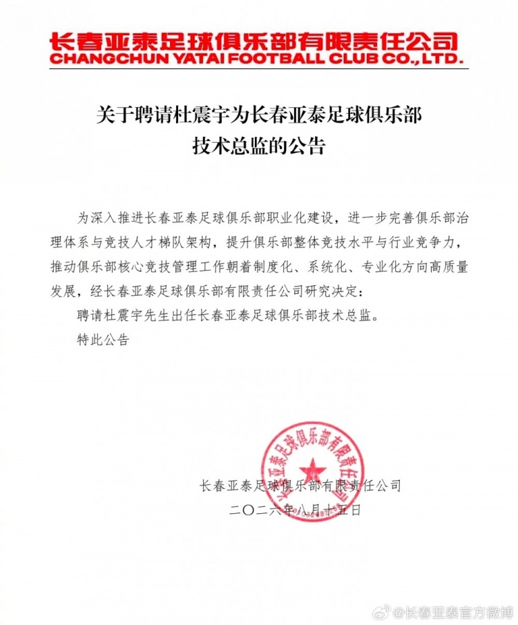 长春亚泰任命杜震宇为技术总监 长春亚泰任命杜震宇为技术总监