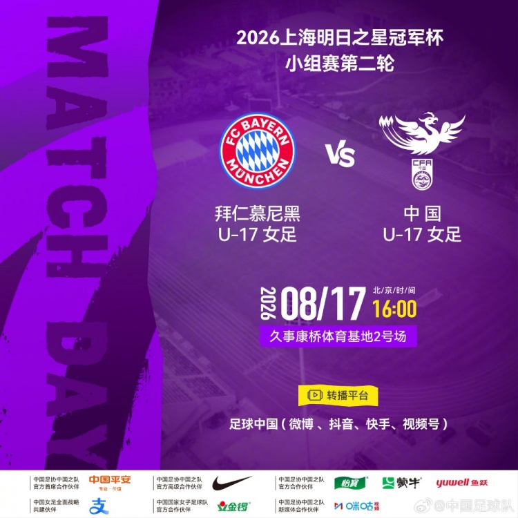 明日之星冠军杯第二轮 中国U17女足8月17日对阵拜仁慕尼黑U17女足 明日之星冠军杯第二轮 中国U17女足8月17日对阵拜仁慕尼黑U17女足