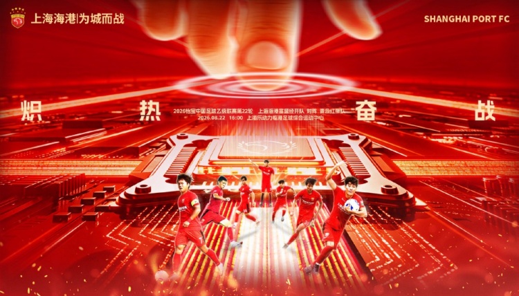 中乙第22轮上海海港富盛经开队主场迎战青岛红狮队 中乙第22轮上海海港富盛经开队主场迎战青岛红狮队