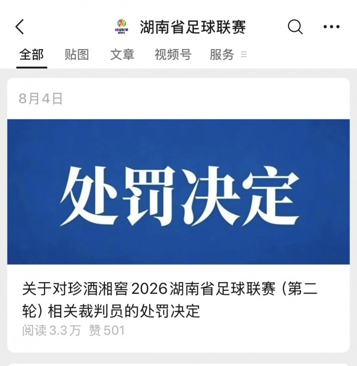 足协关于禁止省市联赛公开裁判处罚意见:若再次公开,将调查处理 足协关于禁止省市联赛公开裁判处罚意见:若再次公开,将调查处理