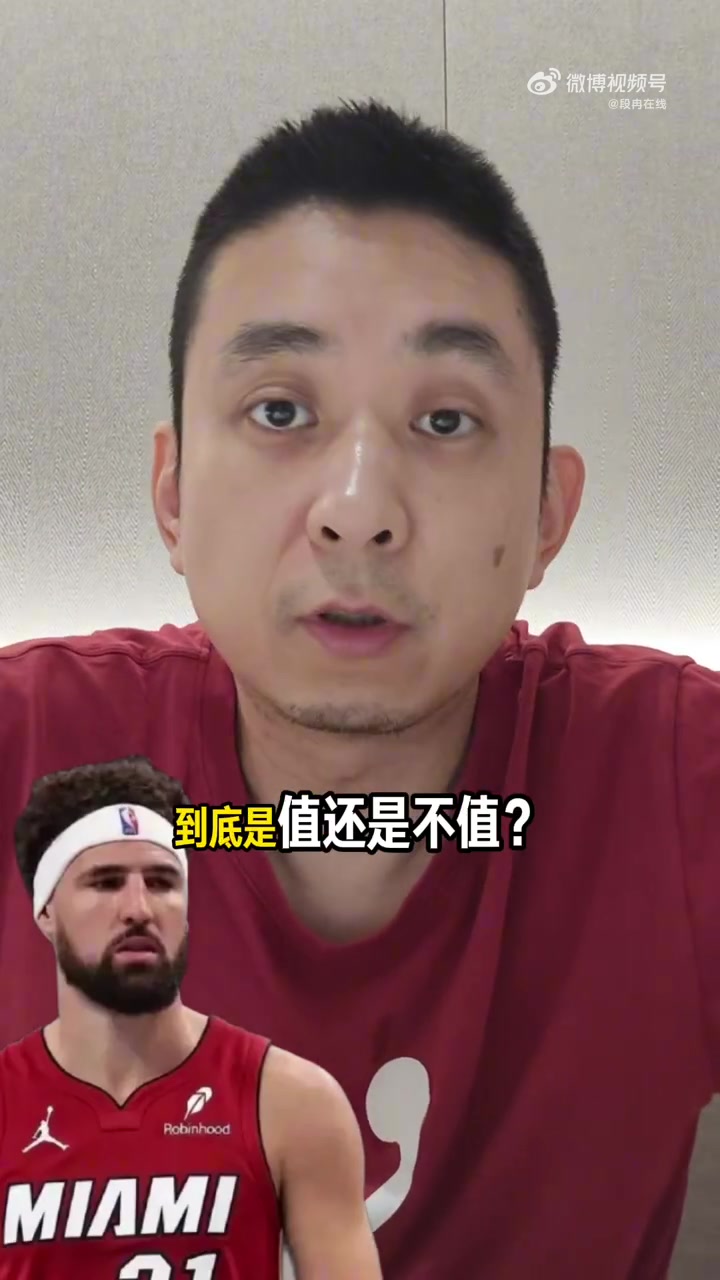解说:热火对克莱预期没那么高但他也不是边角料 他具有冠军底蕴 解说:热火对克莱预期没那么高但他也不是边角料 他具有冠军底蕴