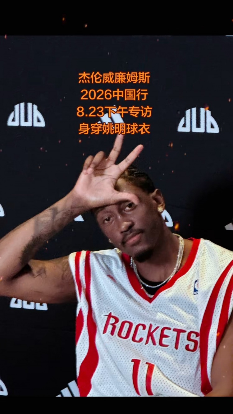 太想进步了！杰伦威中国行活动上身姚明11号火箭球衣