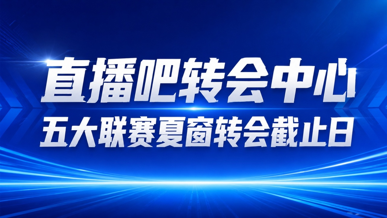 【转会实时更新】截止日！热刺签穆德里克HWG，曼城能否签恩佐？