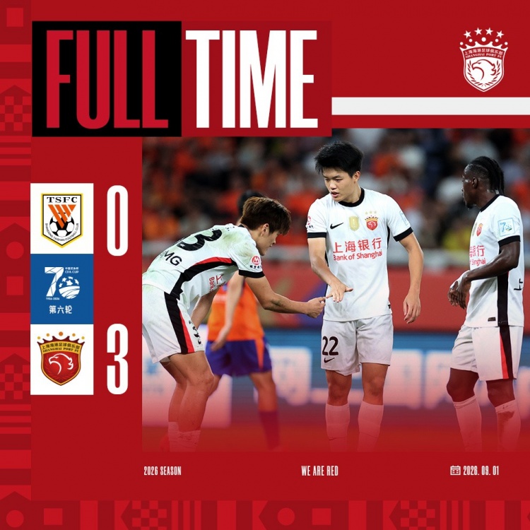 上海海港客场3-0战胜山东泰山，晋级足协杯四强