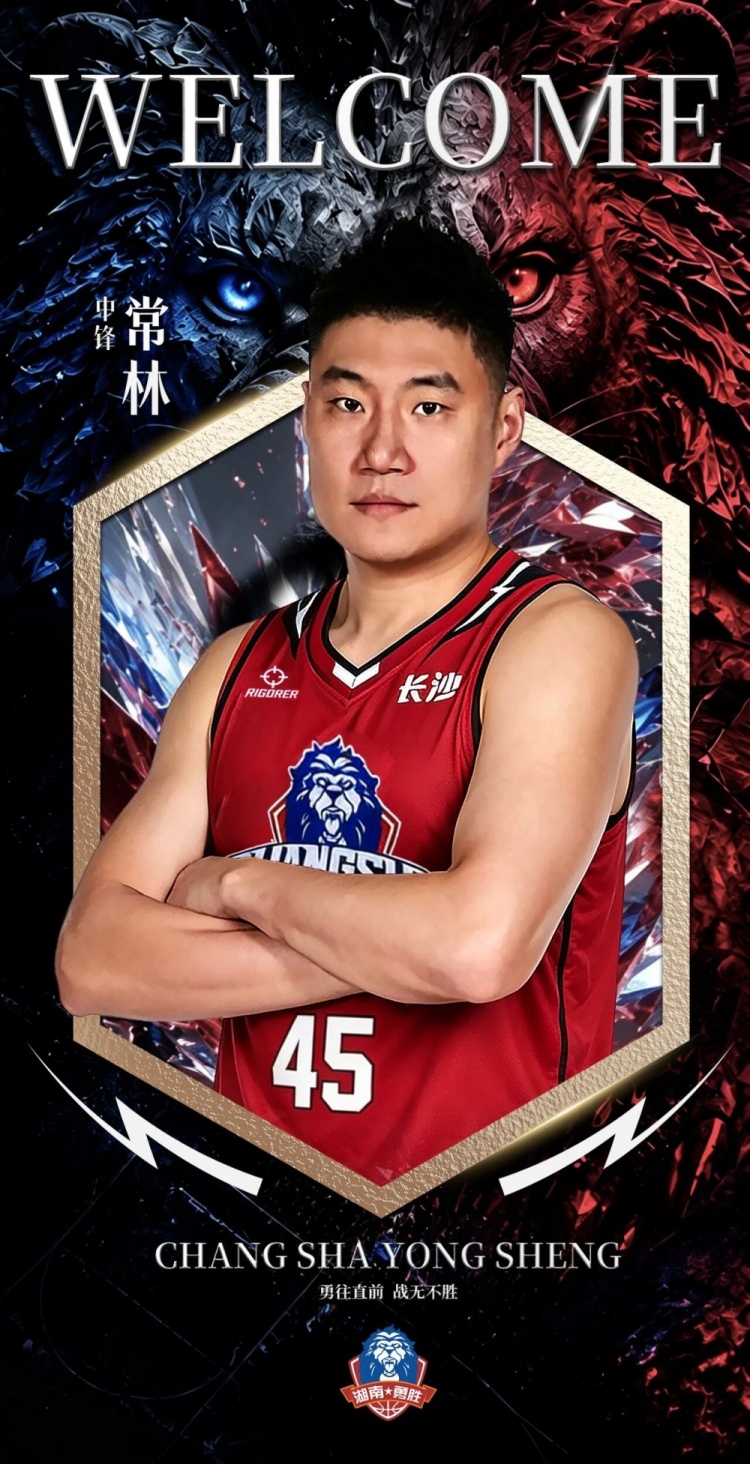 曾效力北京/山西等队！NBL长沙勇胜官宣：前CBA球员常林加盟球队