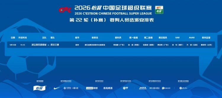 官方:李海新执法浙江vs武汉三镇的中超补赛,VAR刘钊