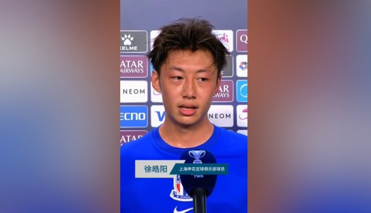 徐皓阳:在人员比较缺的时候拼下比赛 打进亚冠首球稍微有点开心