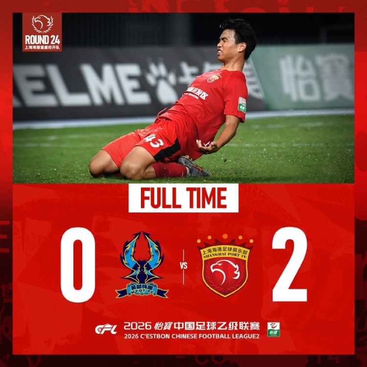 【中乙战报】上海海港富盛经开队客场2-0杭州临平吴越队