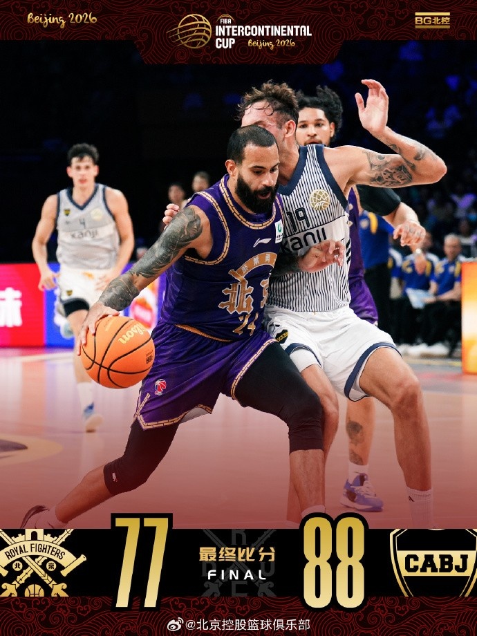 2026国际篮联洲际杯 北控男篮不敌博卡青年 里勒24+3+1+4断