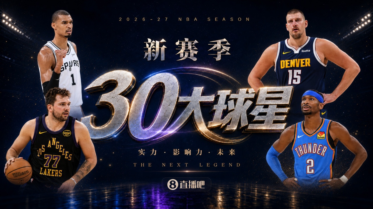 『吧友评选』🌟新赛季30大球星评选开启👑谁是No.4球星?