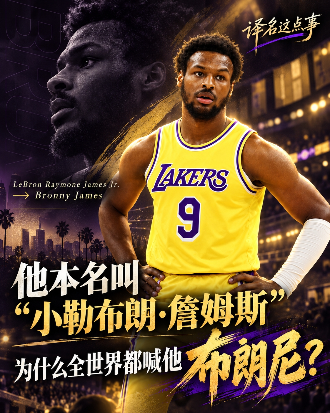 🧐他本名叫“小勒布朗·詹姆斯” 为什么全世界都喊他布朗尼? 🧐他本名叫“小勒布朗·詹姆斯” 为什么全世界都喊他布朗尼?