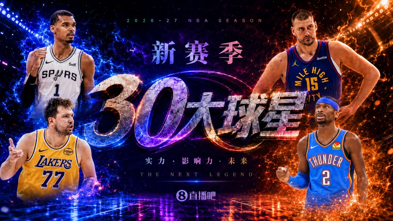 『吧友评选』🌟新赛季30大球星评选👑谁是No.10球星？