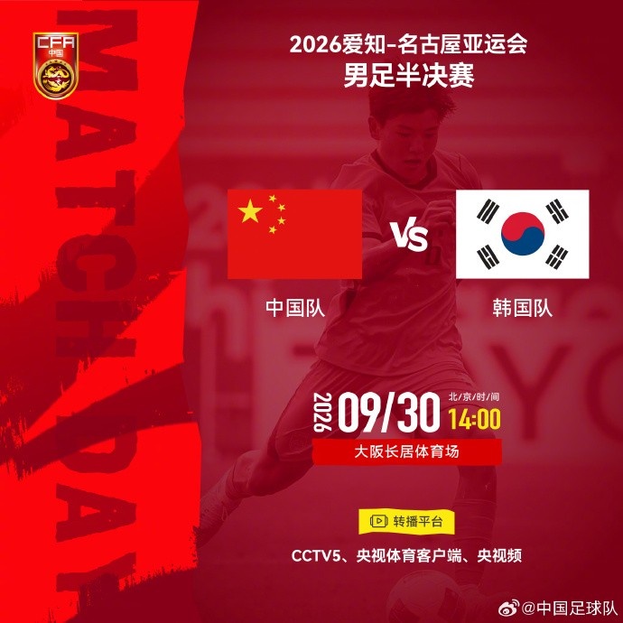名古屋亚运会男足半决赛 中国队 vs 韩国队 9月30日14:00