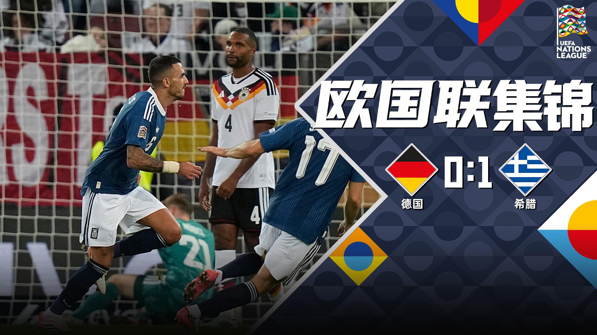 [爱奇艺全场集锦]2轮不胜！德国主场0-1希腊 渣氏德国仍无缘首胜希腊2连胜小组领跑